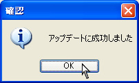 アップデートに成功しました