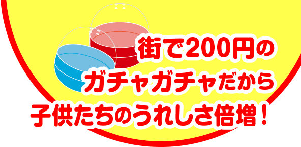 子供に人気のガチャガチャ