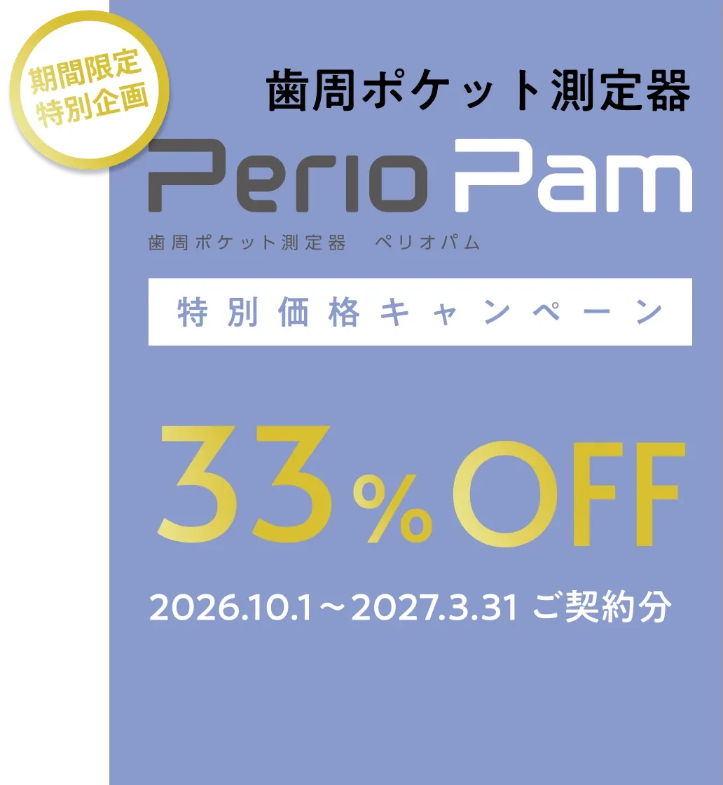 歯周ポケット測定器 PerioPam(ペリオパム) 特別価格キャンペーン 33%OFF 2026.10.1～2027.3.31ご契約分
