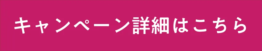 キャンペーン詳細はこちら
