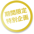 期間限定特別企画