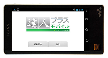 達人プラスモバイルfor Android