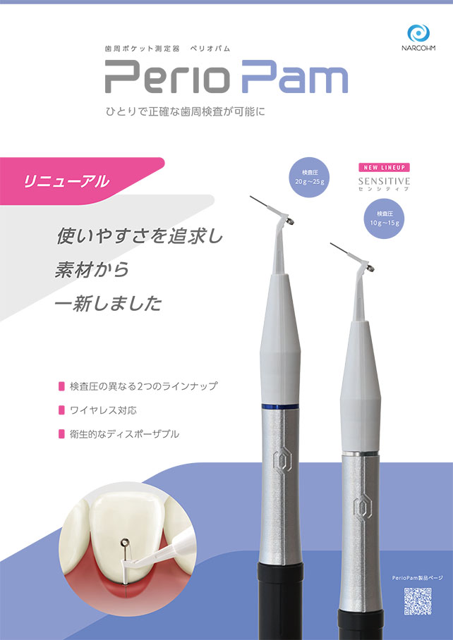 お知らせ - 歯周ポケット測定器『PerioPam（ペリオパム）』新発売のご