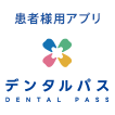 新機能　患者様用アプリ「デンタルパス」
