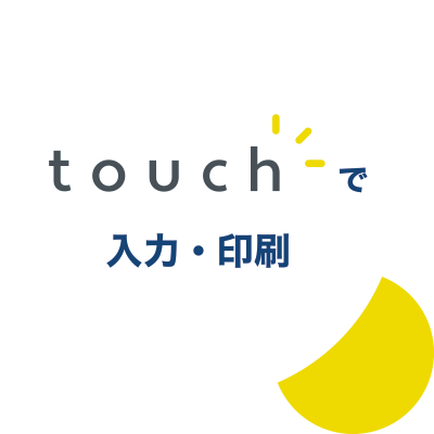 touchで入力・印刷