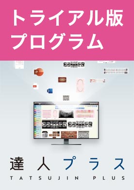 ダウンロード 達人プラスversion6